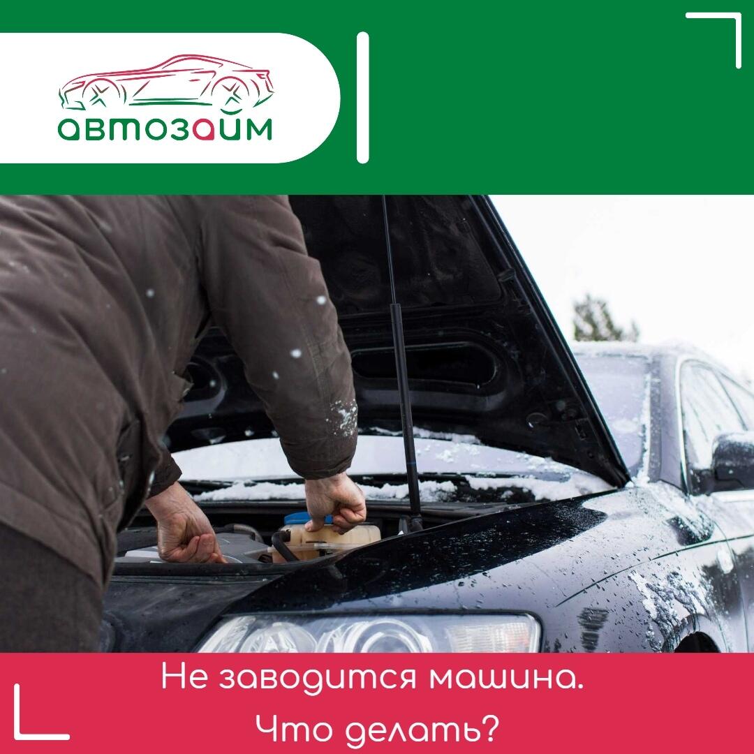 Машина не заводится? Вот что нужно делать!